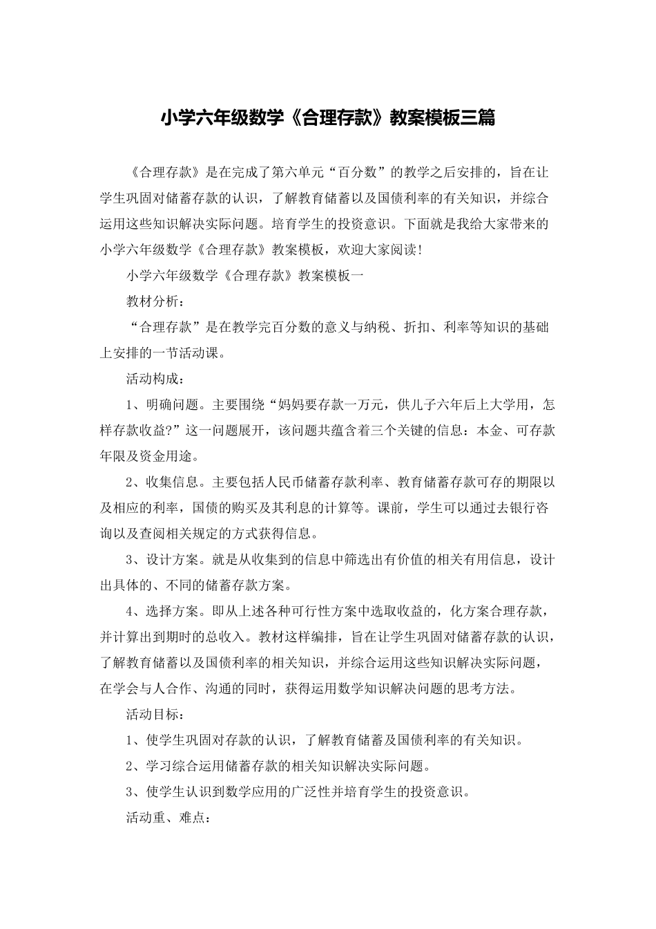 小学六年级数学《合理存款》教案模板三篇_第1页