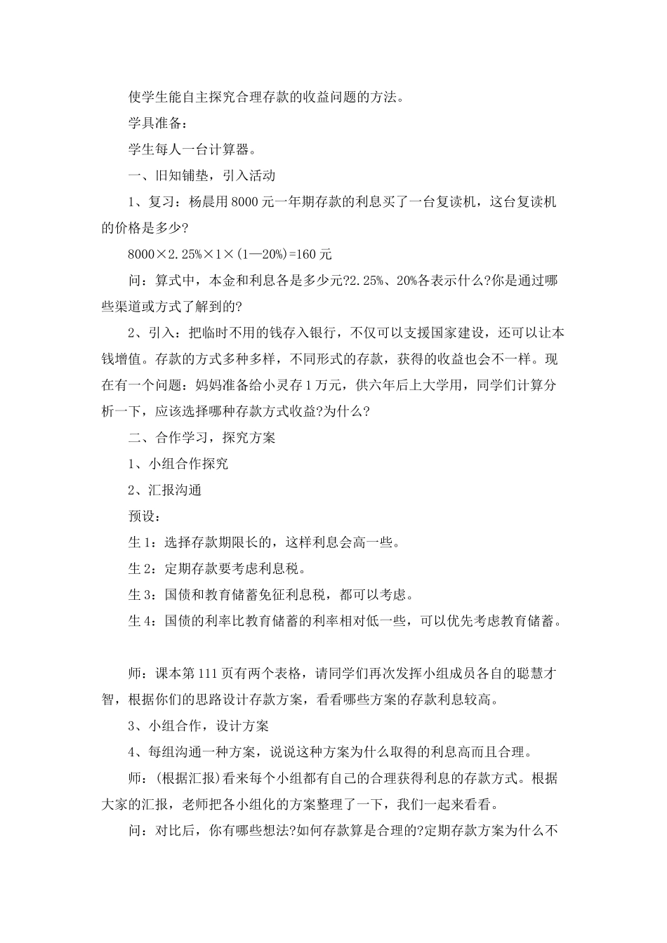小学六年级数学《合理存款》教案模板三篇_第2页