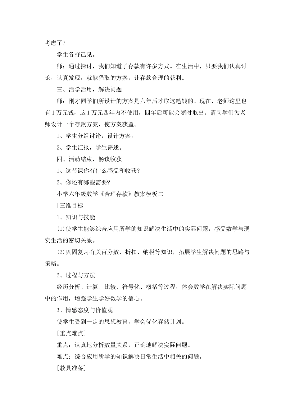 小学六年级数学《合理存款》教案模板三篇_第3页