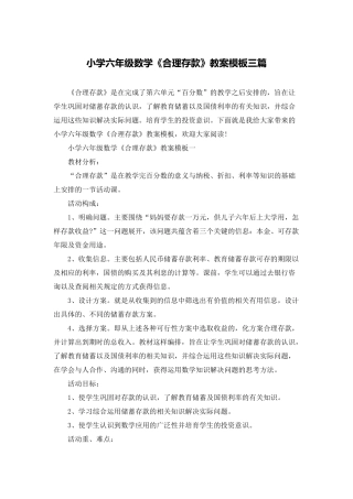 小学六年级数学《合理存款》教案模板三篇