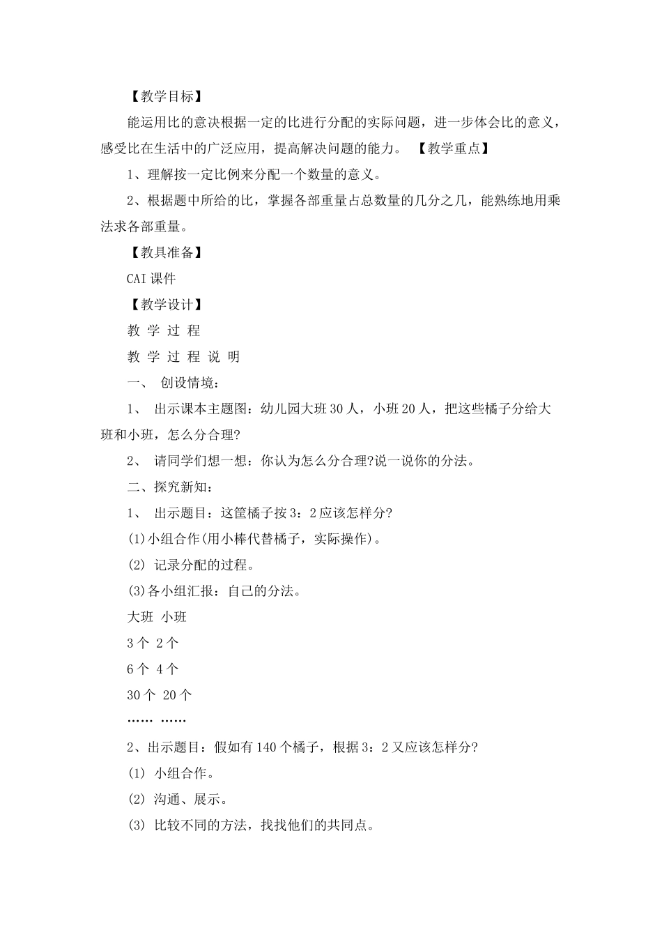 小学六年级数学《比的应用》教案范例五篇_第3页