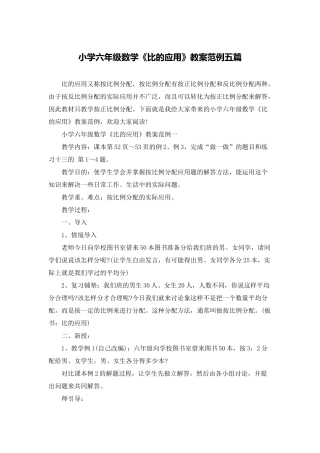 小学六年级数学《比的应用》教案范例五篇
