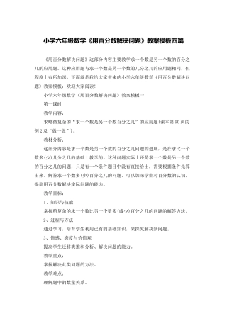 小学六年级数学《用百分数解决问题》教案模板四篇