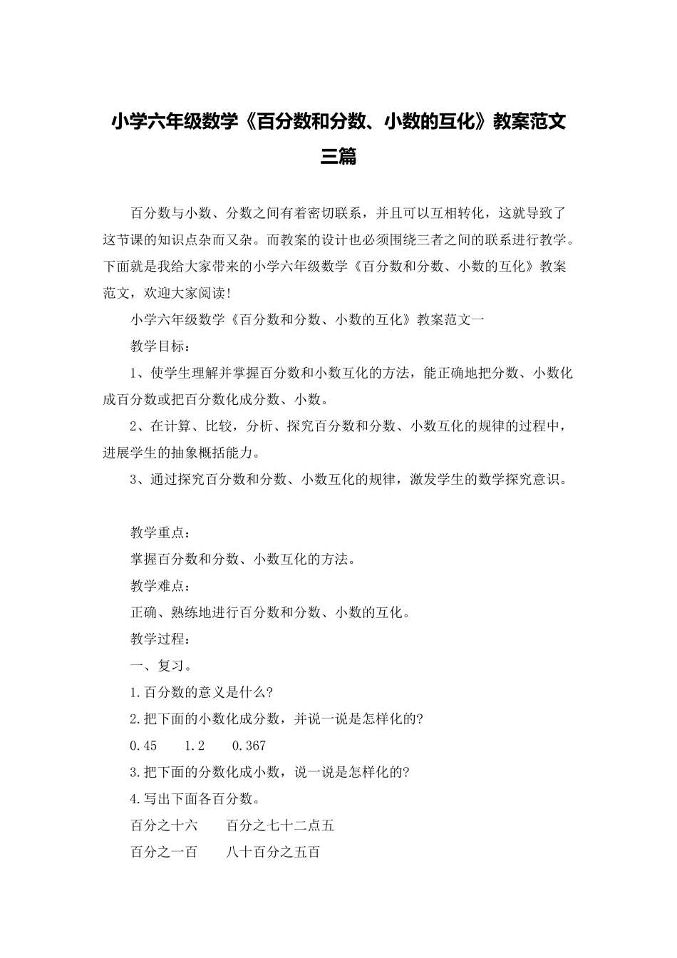 小学六年级数学《百分数和分数、小数的互化》教案范文三篇_第1页