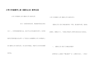 小学六年级数学上册《圆的认识》教学反思