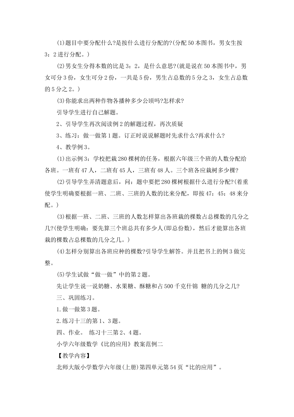 小学六年级数学《比的应用》教案范例三篇_第2页