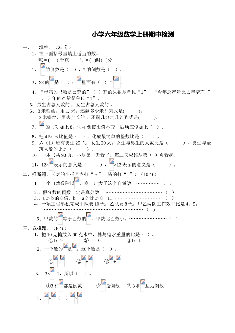 小学六年级数学上册期中检测试题_第1页