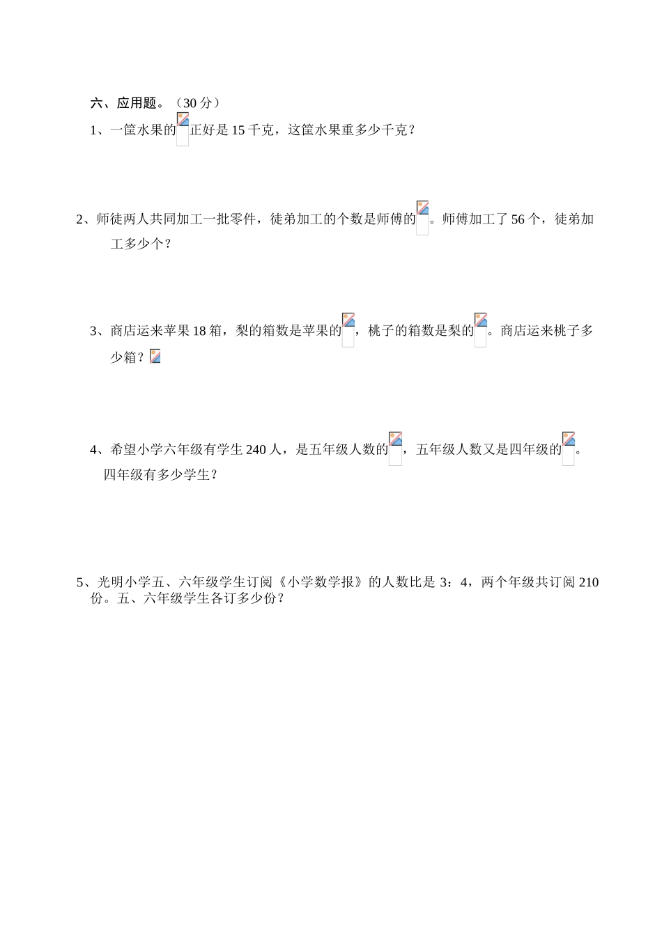 小学六年级数学上册期中检测试题_第3页