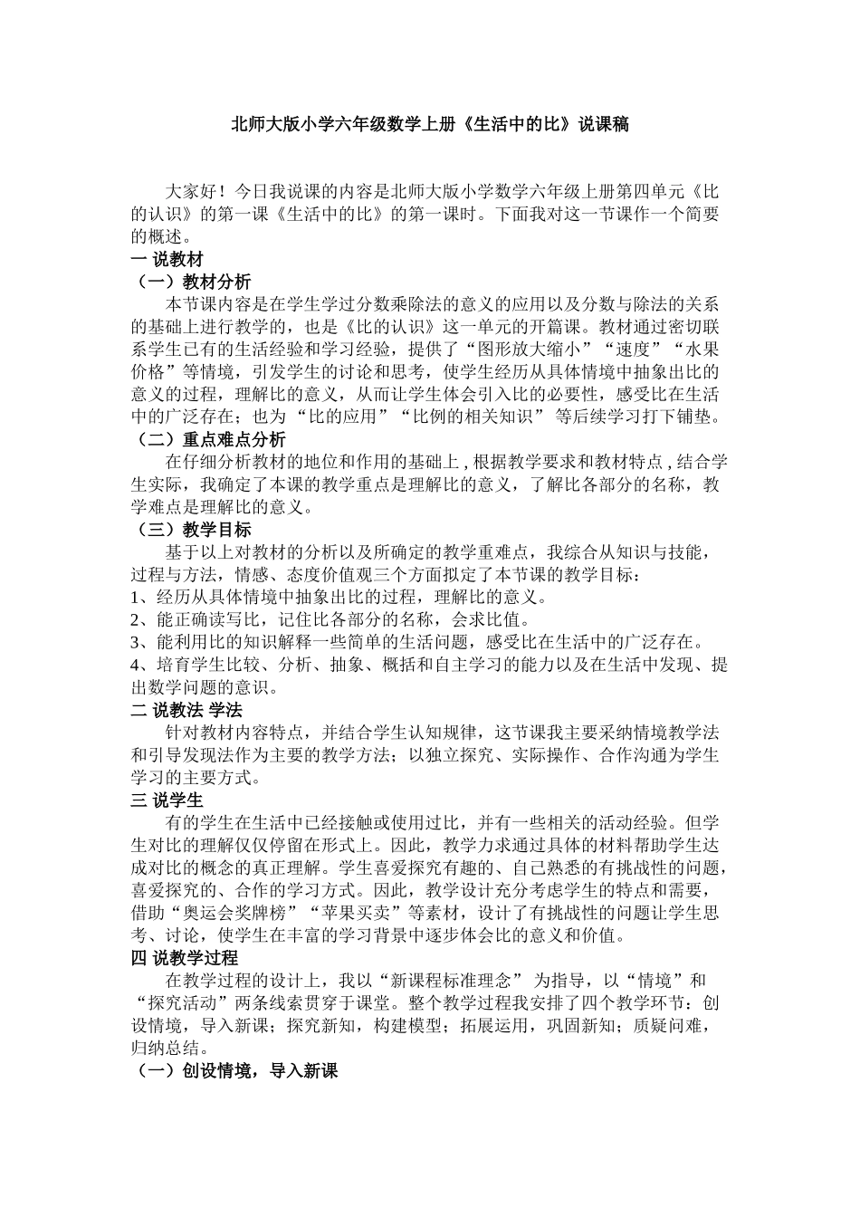 小学六年级数学上册《生活中的比》说课稿_第1页