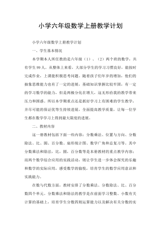 小学六年级数学上册教学计划