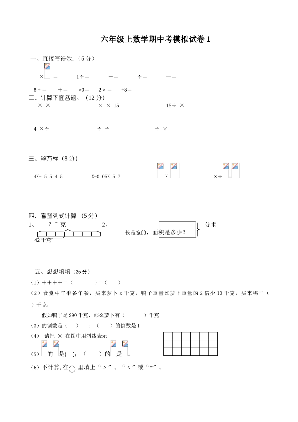 小学六年级数学上册期中试题共4套_第1页