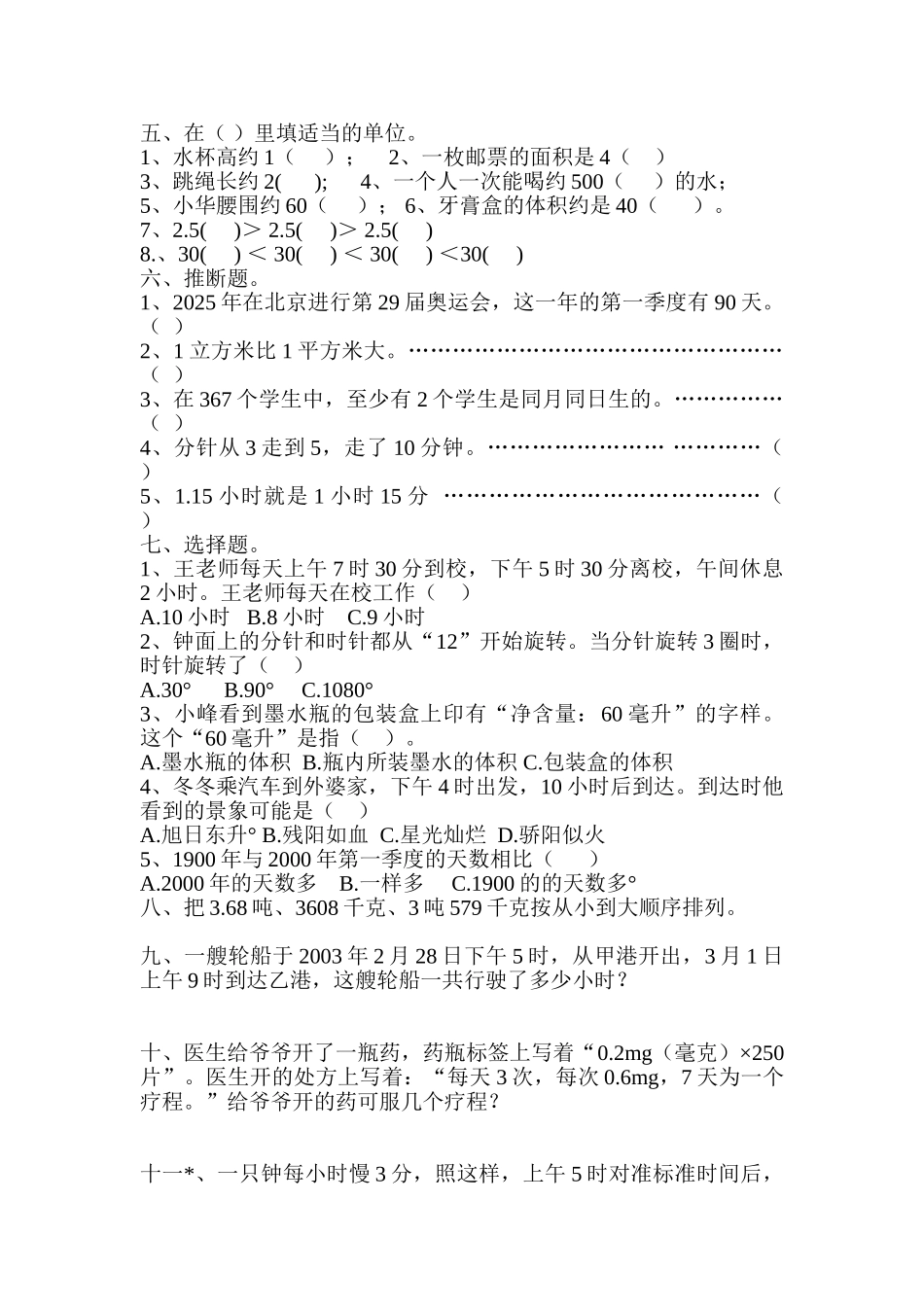 小学六年级数学下册常见的量应用试题_第2页