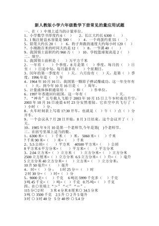 小学六年级数学下册常见的量应用试题