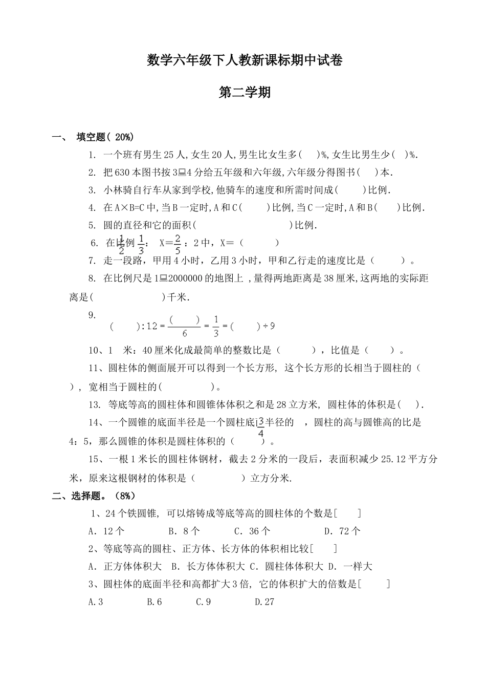 小学六年级数学下册期中测试试卷共5套_第1页