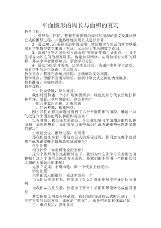 小学六年级数学下册《平面图形的周长和面积总复习》教案有课件
