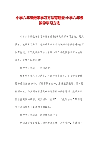 小学六年级数学学习方法有哪些-小学六年级数学学习方法