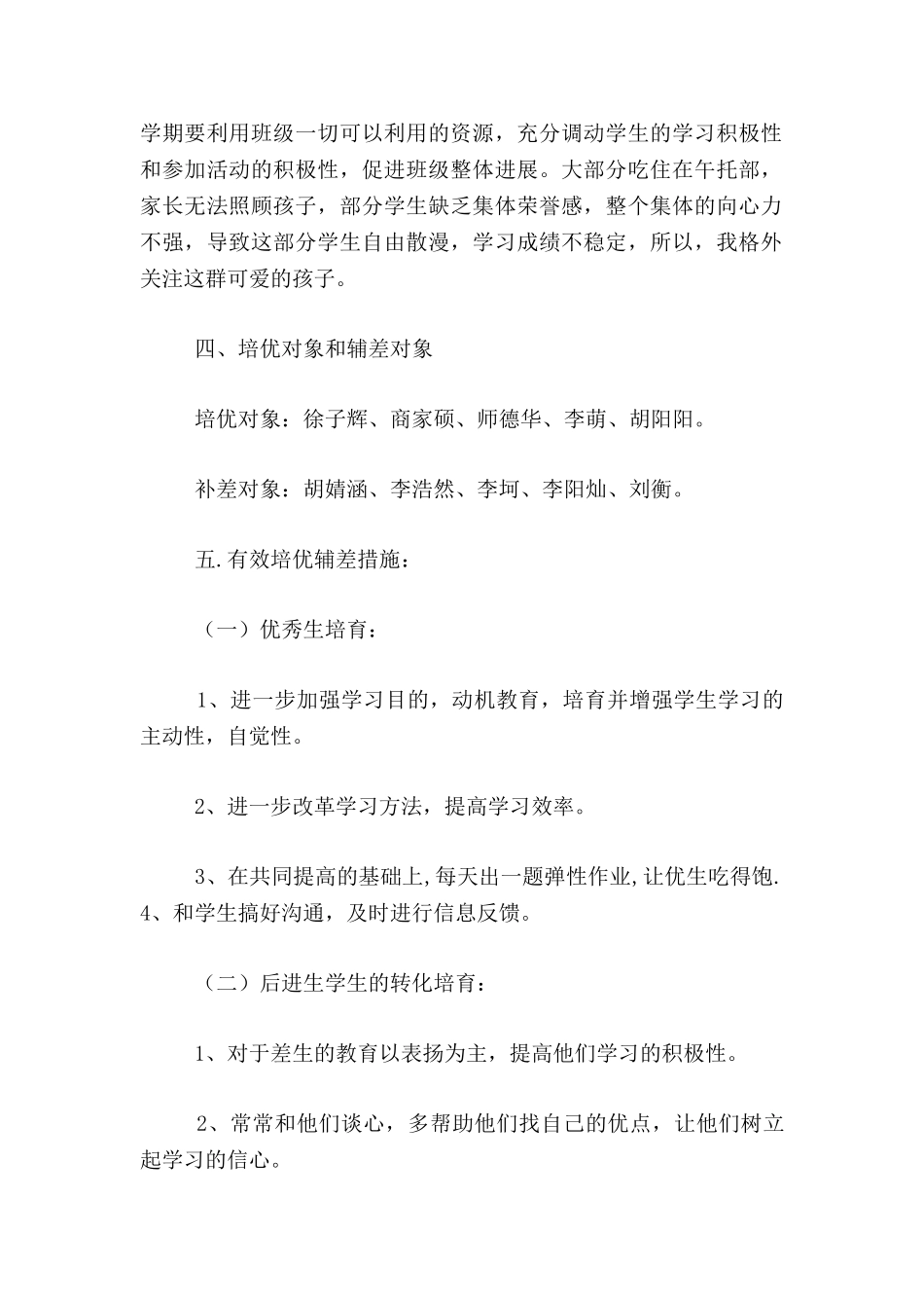 小学六年级数学培优补差工作计划_第2页