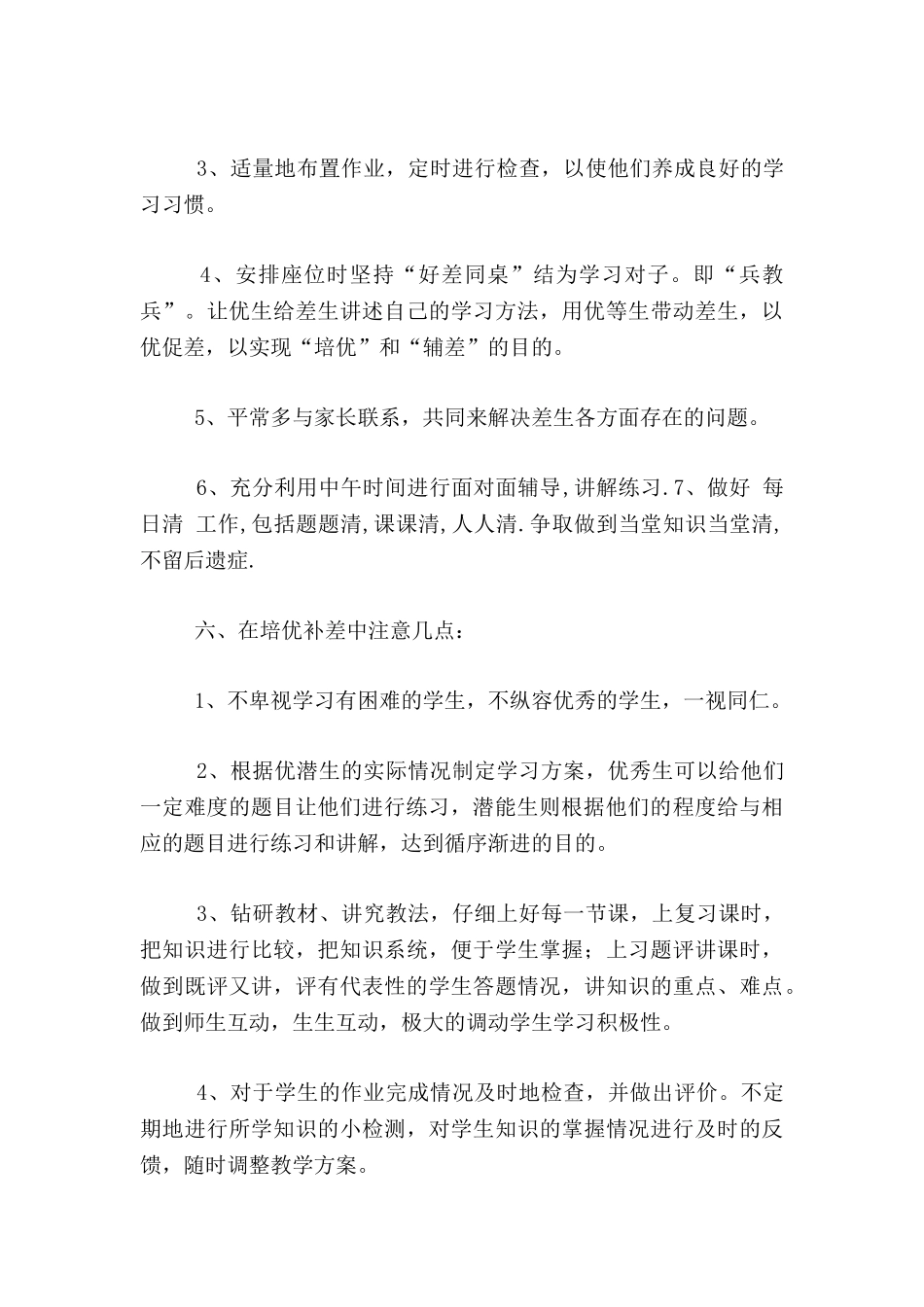 小学六年级数学培优补差工作计划_第3页