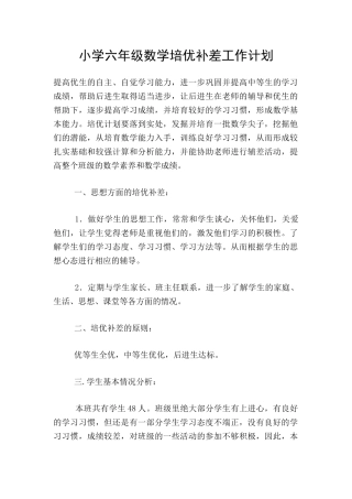 小学六年级数学培优补差工作计划