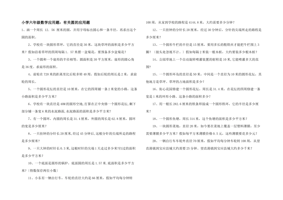 小学六年级数学应用题：有关圆的应用题_第1页