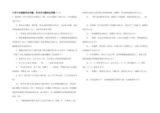 小学六年级数学应用题：有关百分数的应用题（一）