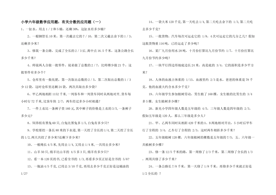 小学六年级数学应用题：有关分数的应用题_第1页