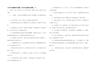 小学六年级数学应用题：有关百分数的应用题