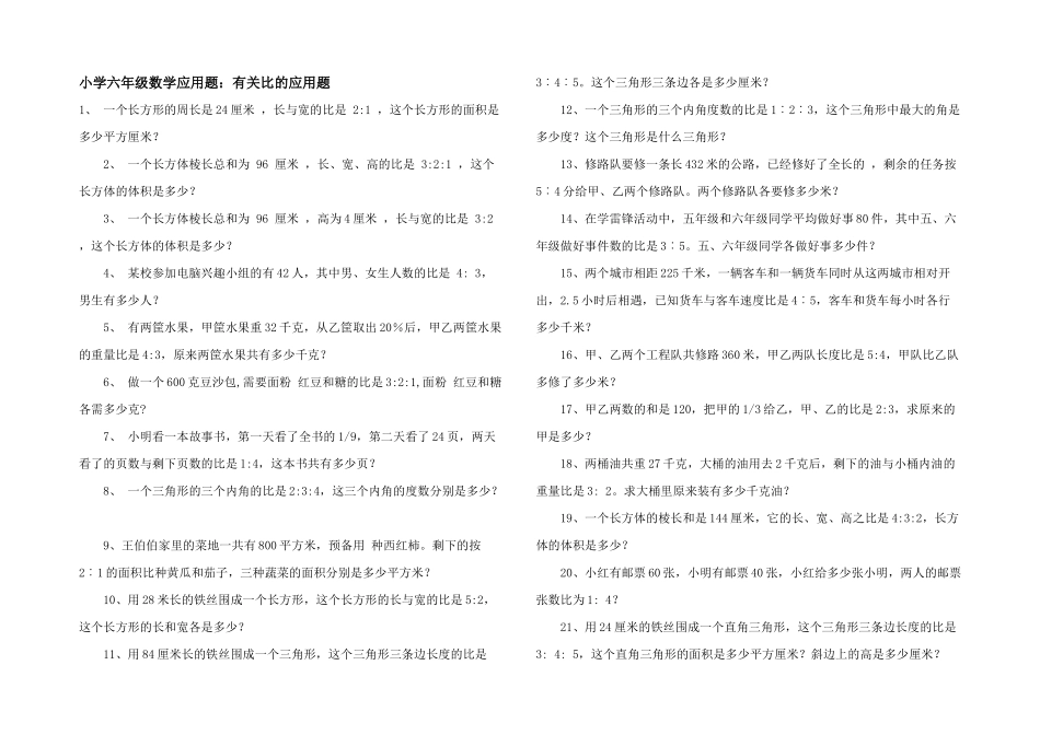 小学六年级数学应用题：有关比的应用题_第1页