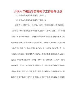 小学六年级数学教师教学工作参考计划