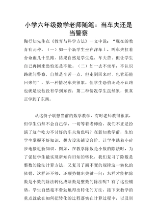 小学六年级数学教师随笔：当车夫还是当警察