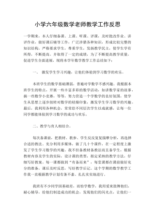小学六年级数学教师教学工作反思