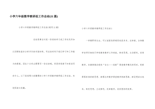 小学六年级数学教研组工作总结(11篇)