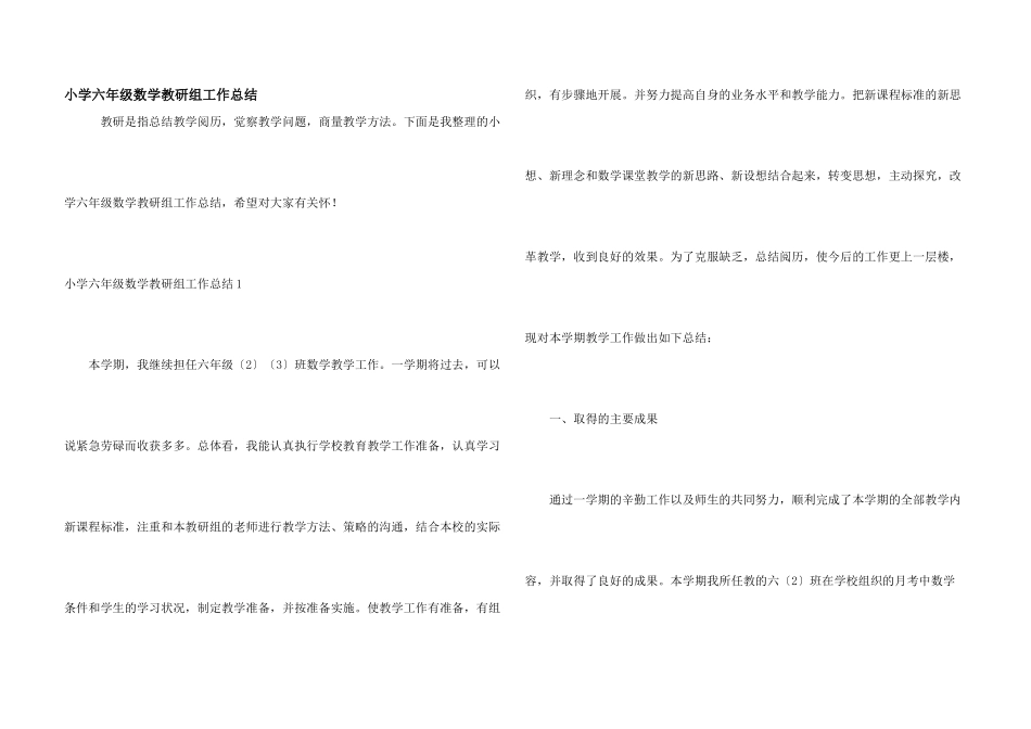 小学六年级数学教研组工作总结_第1页