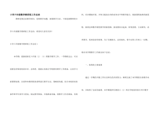 小学六年级数学教研组工作总结