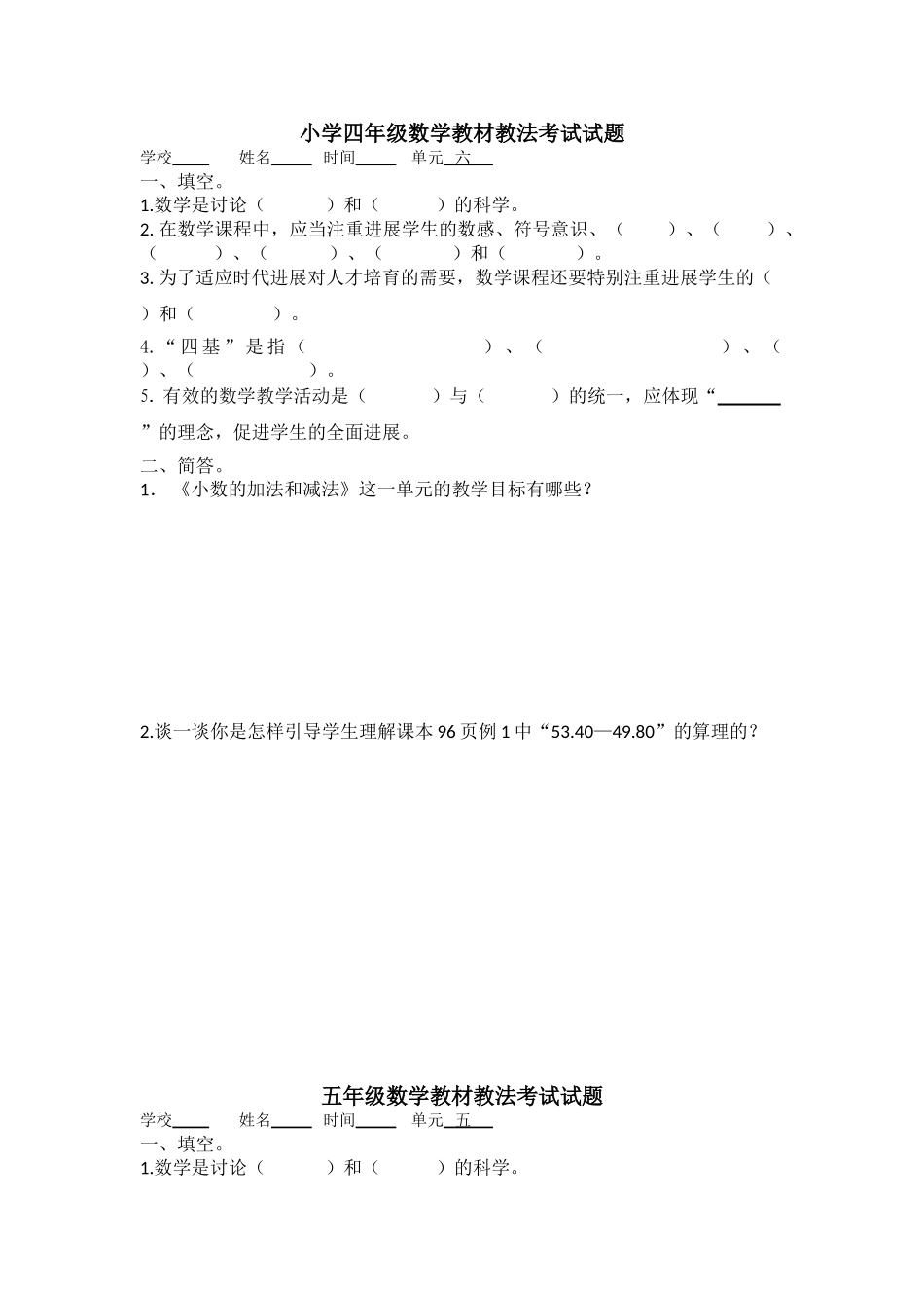 小学六年级数学教材教法考试试题_第1页