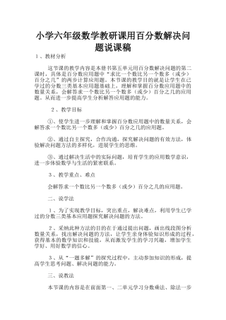 小学六年级数学教研课用百分数解决问题说课稿