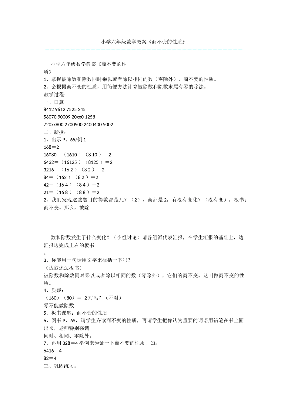 小学六年级数学教案《商不变的性质》_第1页