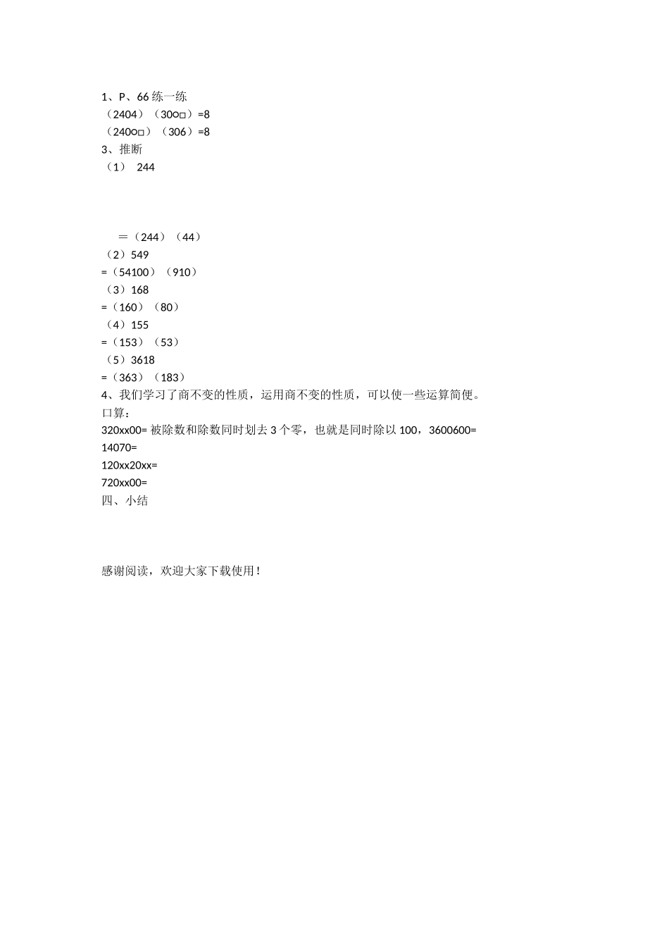 小学六年级数学教案《商不变的性质》_第2页