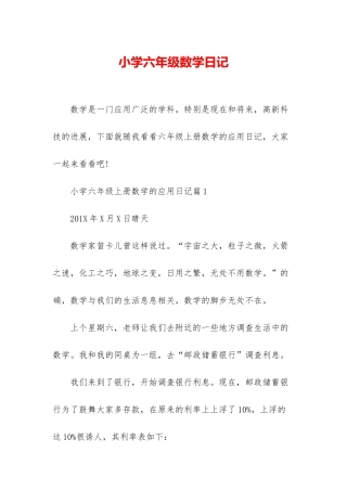小学六年级数学日记