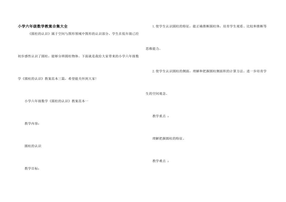 小学六年级数学教案合集大全_第1页