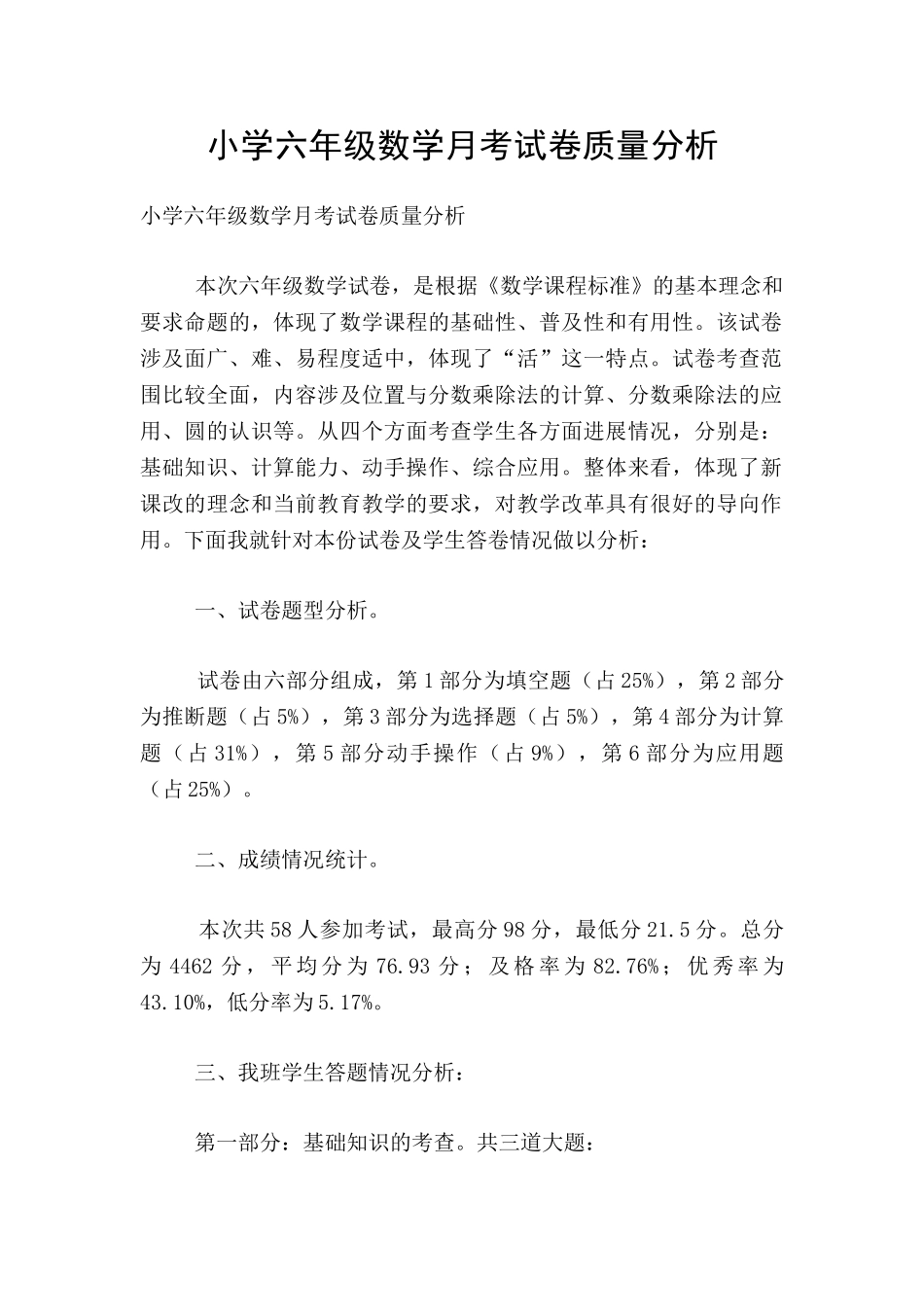 小学六年级数学月考试卷质量分析_第1页