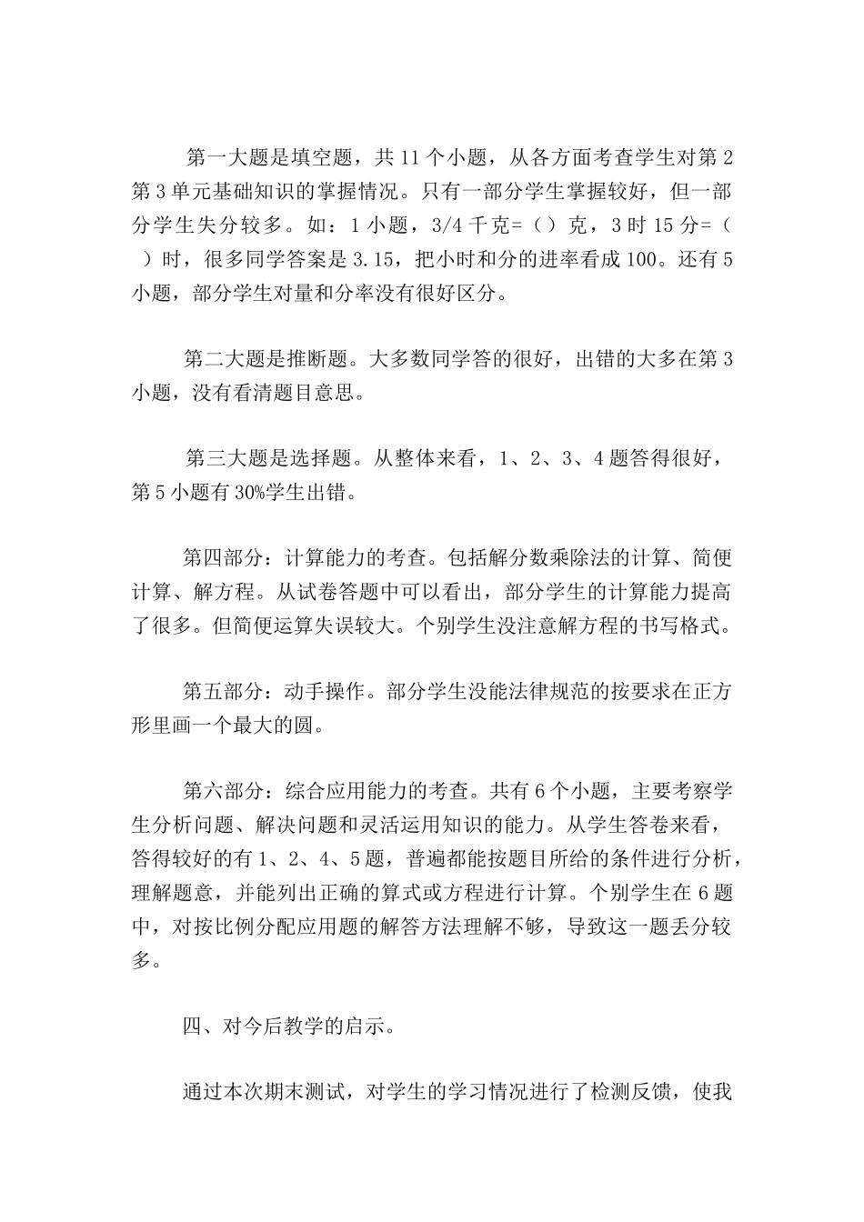 小学六年级数学月考试卷质量分析_第2页