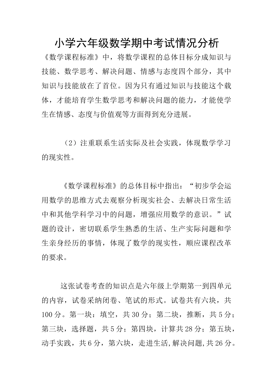 小学六年级数学期中考试情况分析_第1页