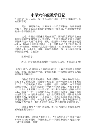 小学六年级数学日记