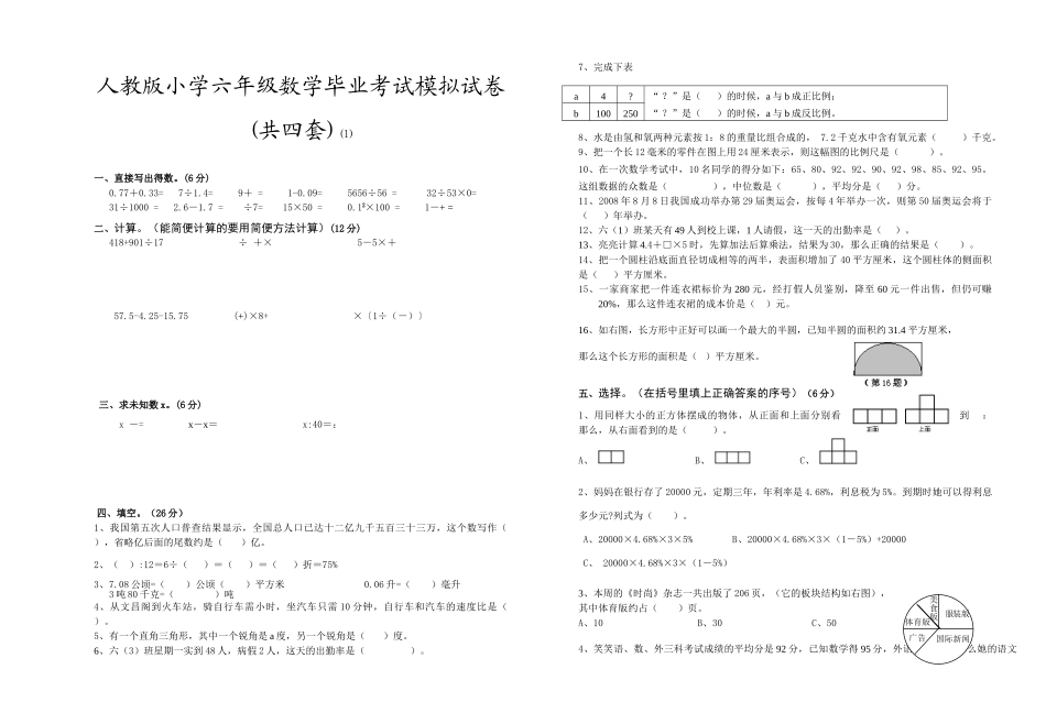 小学六年级数学毕业考试模拟试卷共四套_第1页