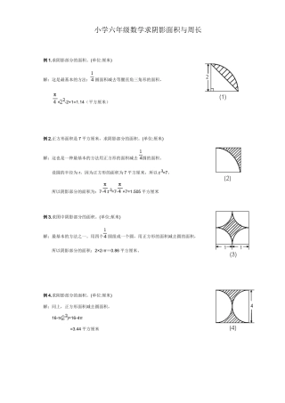 小学六年级数学求阴影面积与周长