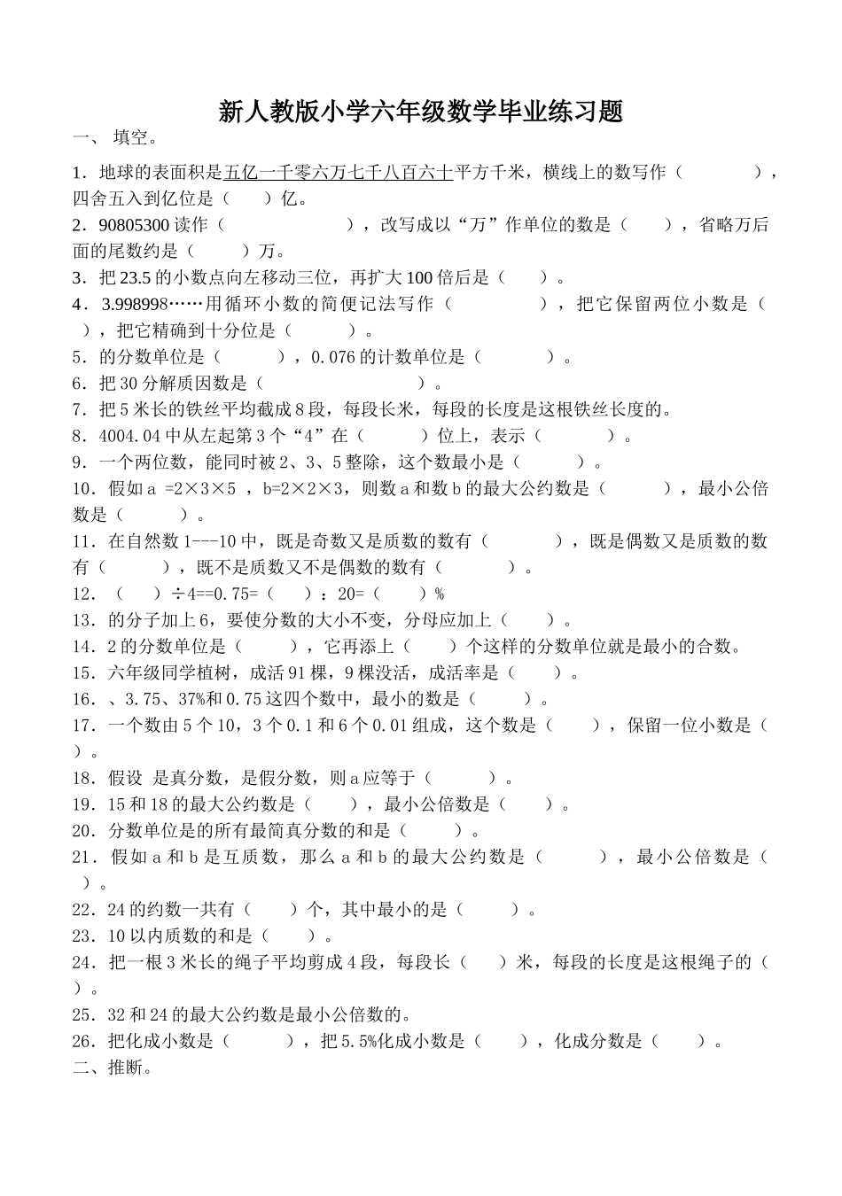 小学六年级数学毕业练习题_第1页