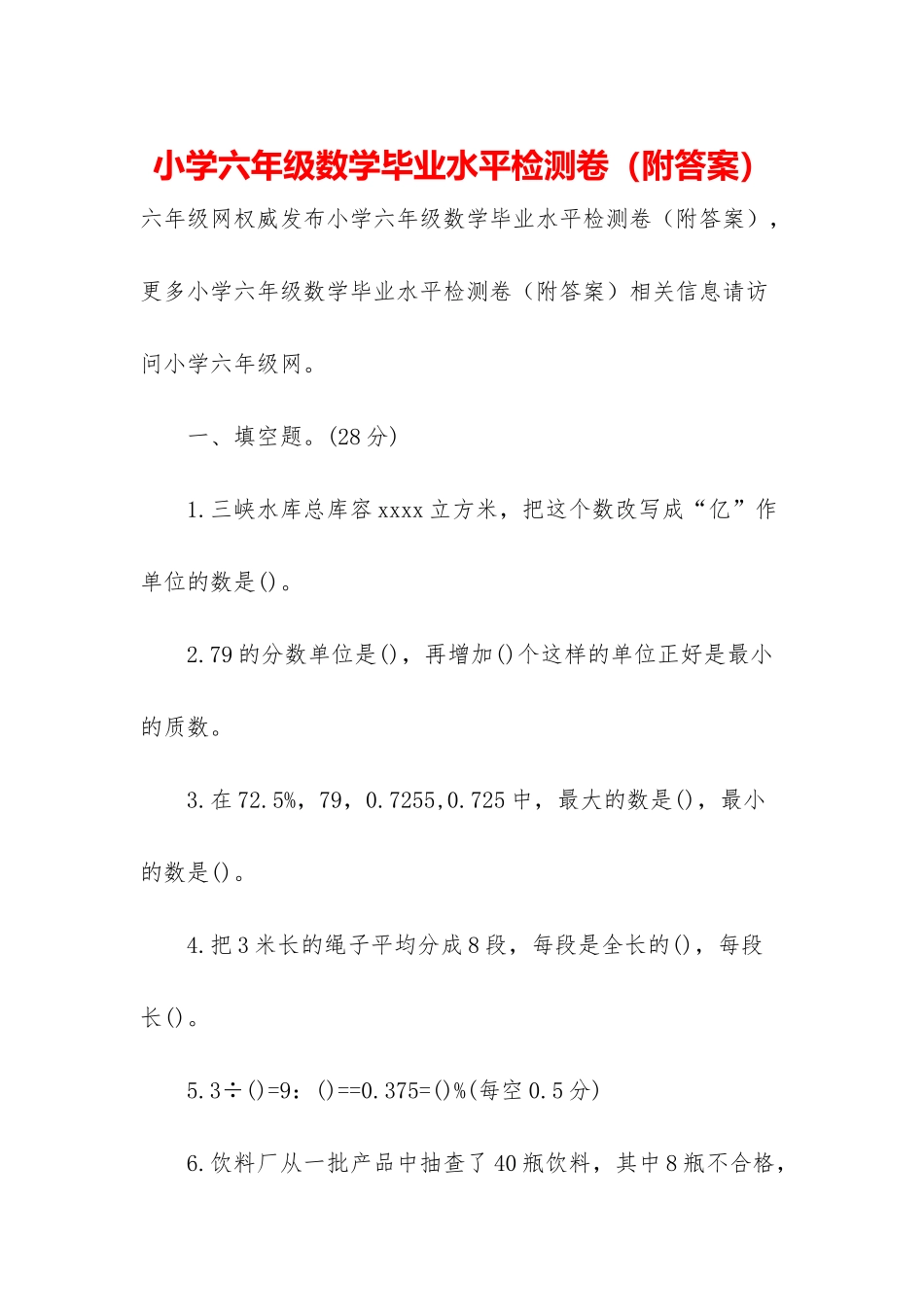 小学六年级数学毕业水平检测卷_第1页