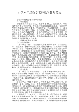 小学六年级数学老师教学计划范文