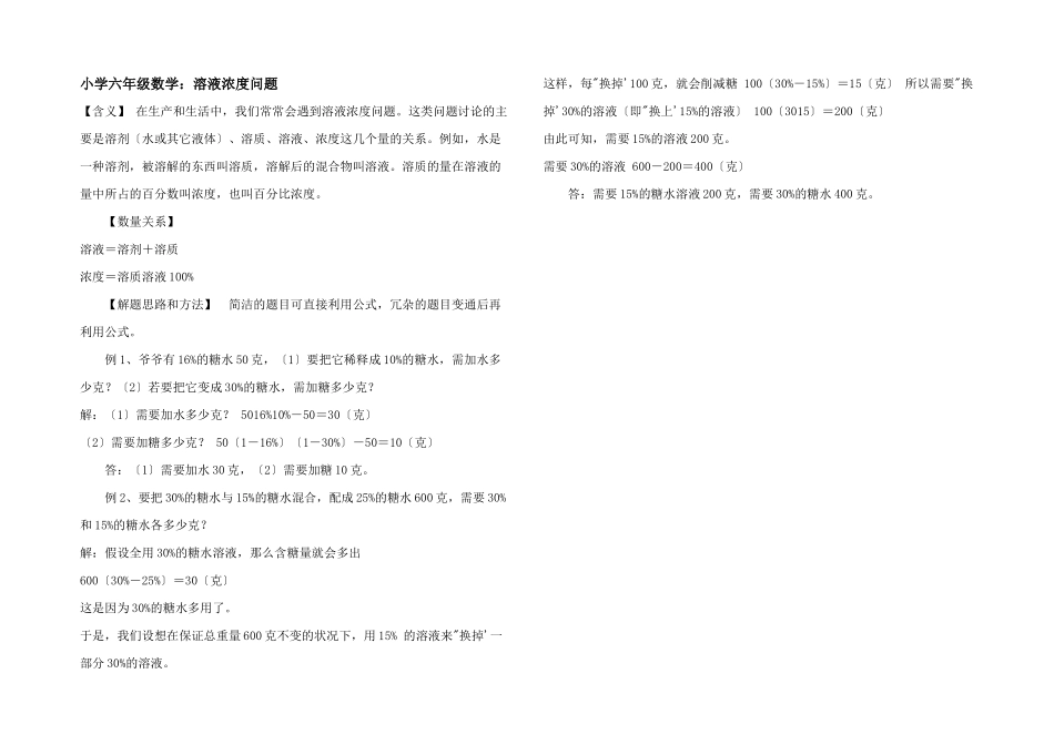 小学六年级数学：溶液浓度问题_第1页